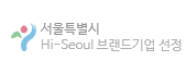 서울특별시 Hi-seoul 브랜드깅버 선정