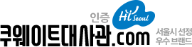 쿠웨이트대사관인증.com